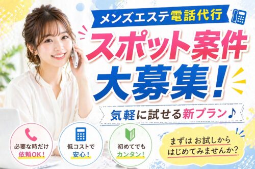 メンズエステ電話代行