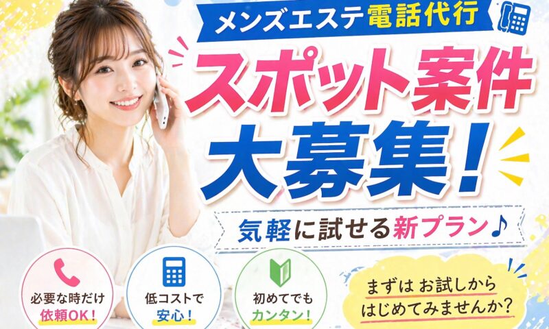 メンズエステ電話代行