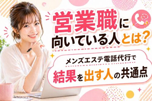 メンズエステ電話代行
