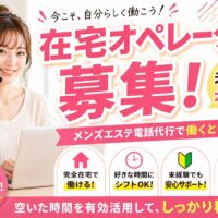 メンズエステ電話代行