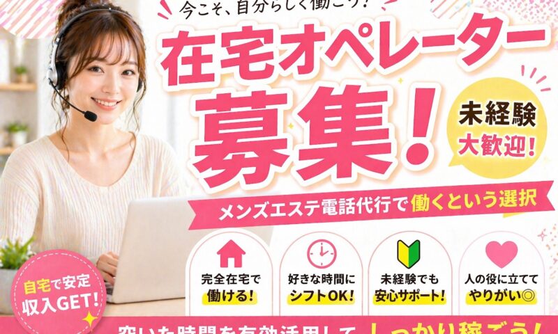 メンズエステ電話代行