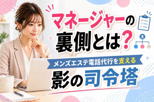 メンズエステ電話代行