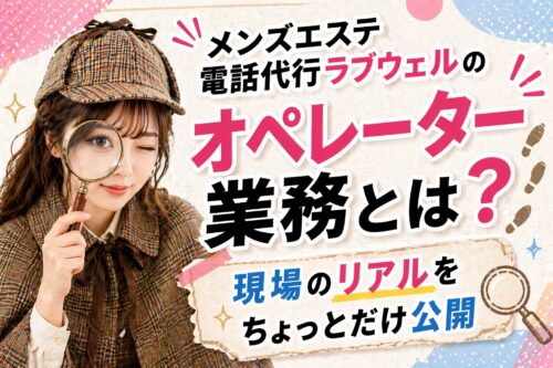 メンズエステ電話代行