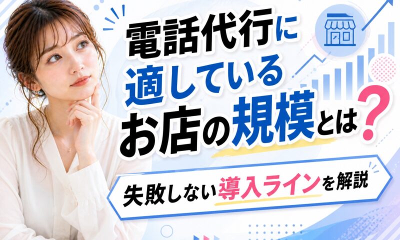 メンズエステ電話代行