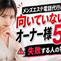 メンズエステ電話代行