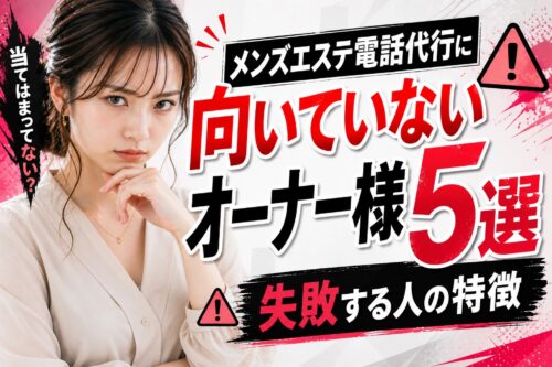 メンズエステ電話代行