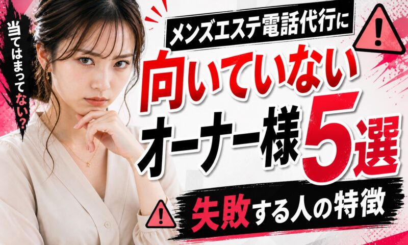 メンズエステ電話代行