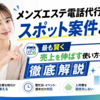 メンズエステ電話代行