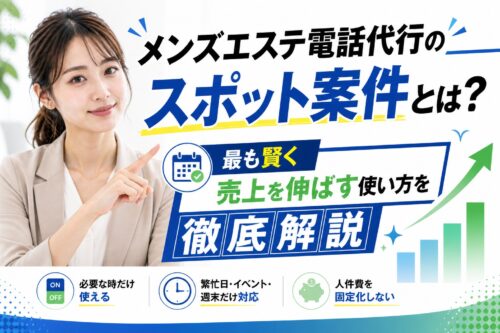 メンズエステ電話代行