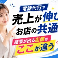 メンズエステ電話代行