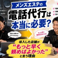 メンズエステ電話代行