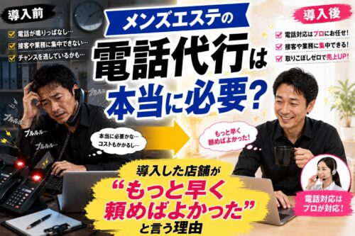 メンズエステ電話代行