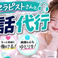メンズエステ電話代行