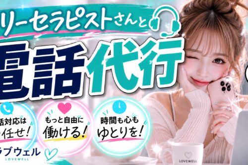 メンズエステ電話代行