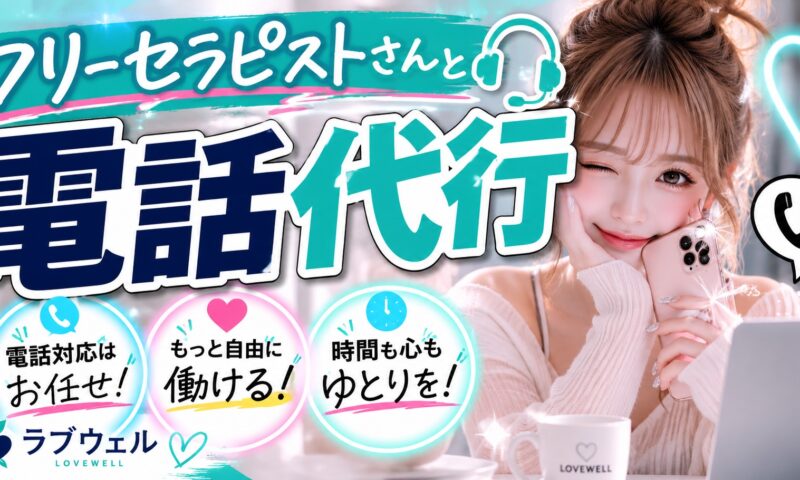 メンズエステ電話代行