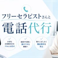 メンズエステ電話代行