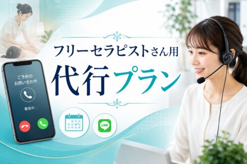 メンズエステ電話代行