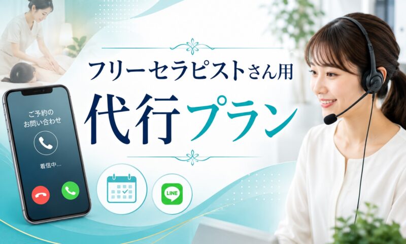 メンズエステ電話代行