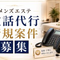 メンズエステ電話代行