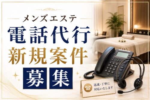 メンズエステ電話代行