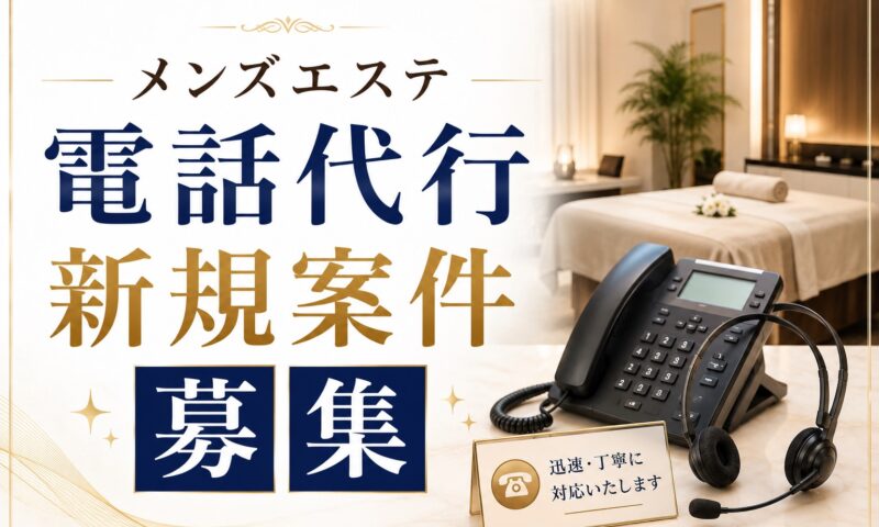 メンズエステ電話代行