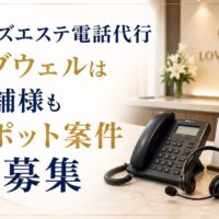 メンズエステ電話代行