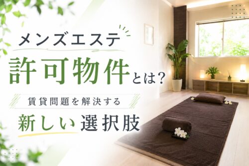 メンズエステ電話代行