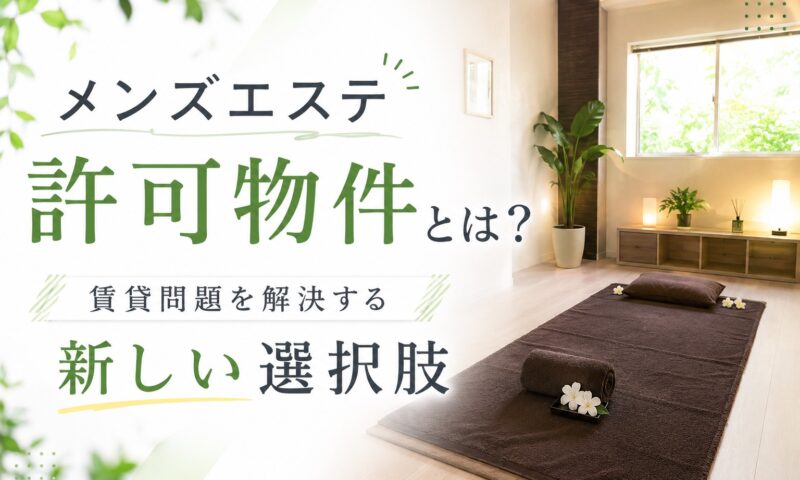 メンズエステ電話代行