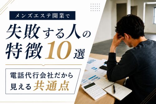 メンズエステ電話代行