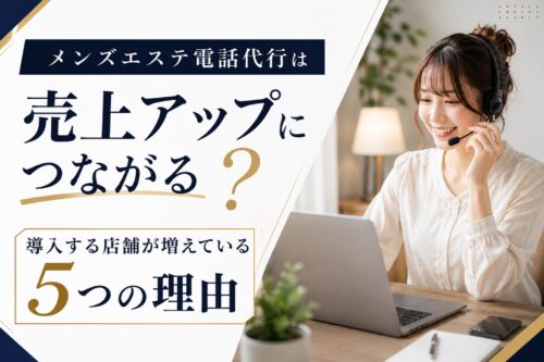 メンズエステ電話代行