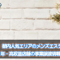 メンズエステ電話代行