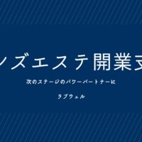 メンズエステ コンサル
