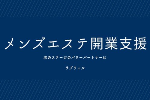 メンズエステ コンサル