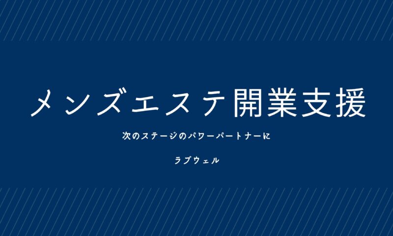 メンズエステ コンサル