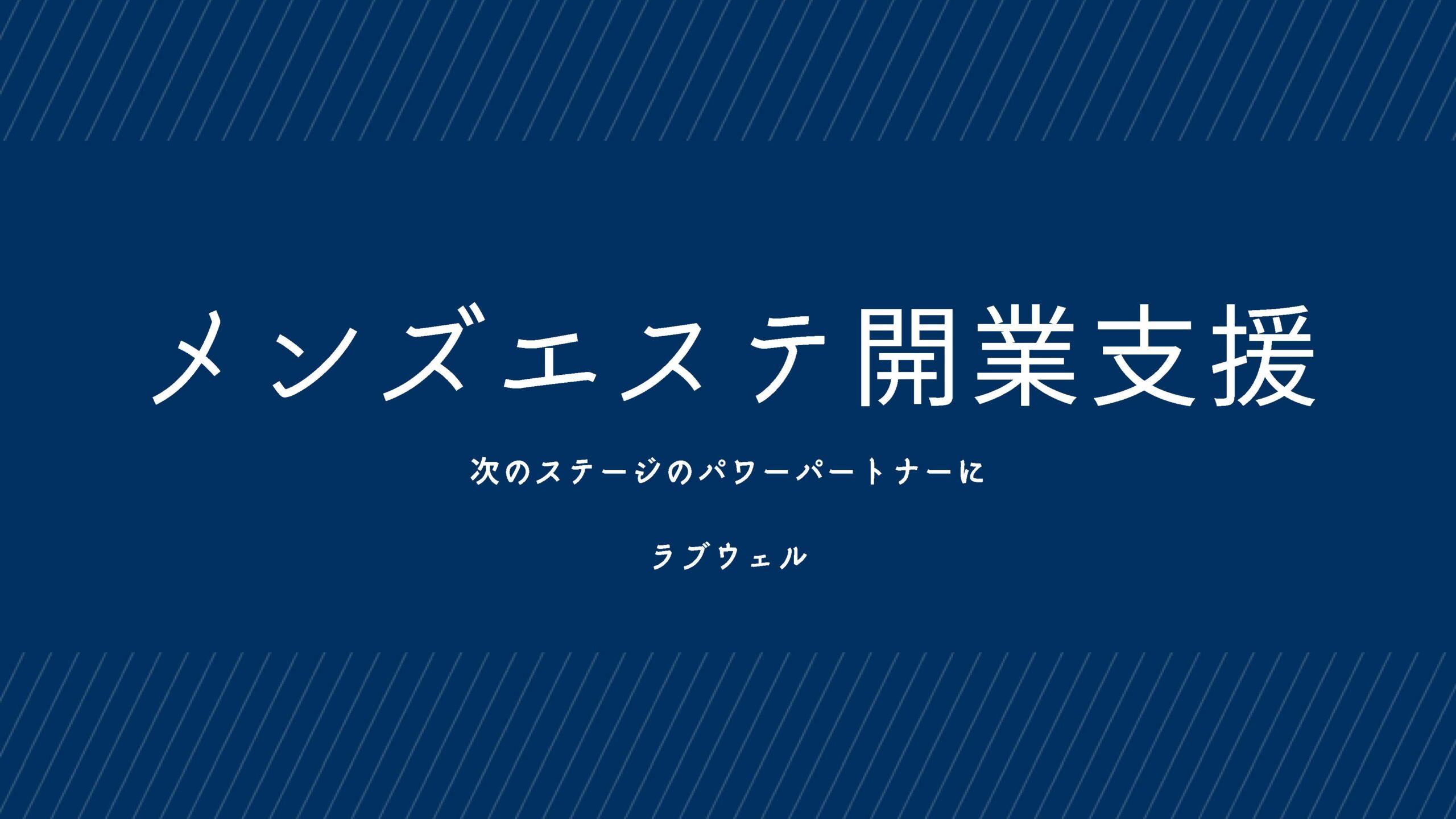 ラブウェルのメンズエステ開業支援・コンサルティング