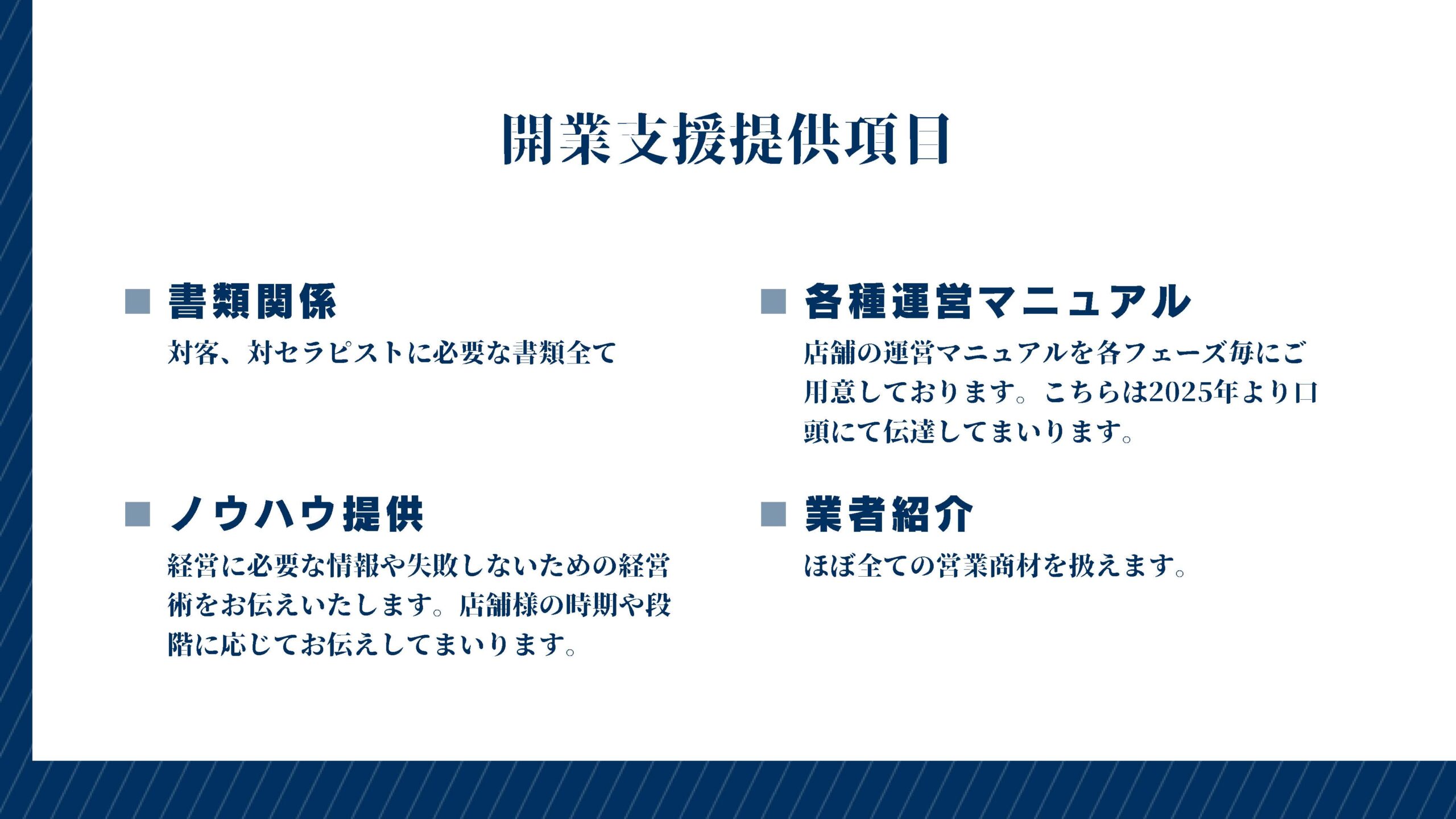 メンズエステ店舗運営マニュアルと開業支援内容